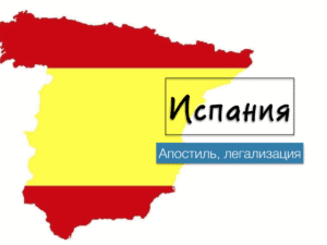 Апостиль для Испании