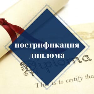 Нотариальный перевод диплома на английский с апостилем