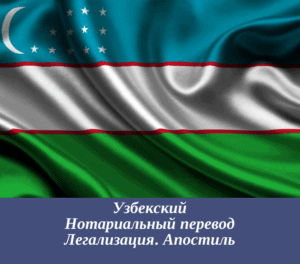 Нотариальный перевод узбекских документов