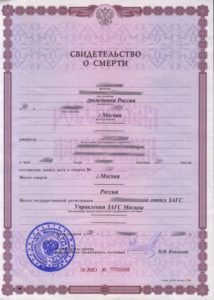 Поставить апостиль на свидетельство о смерти