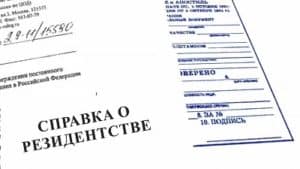 Апостиль справки о резидентстве