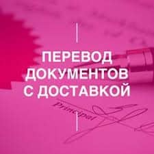 Нотариальный перевод документов с доставкой